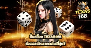 TEXAS168 คาสิโนออนไลน์ ภาพดีลเลอร์สาวพร้อมลูกเต๋าและเอฟเฟกต์แสงทองสไตล์พรีเมียม