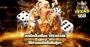 TEXAS168 สล็อตเว็บตรงธีมคาวบอย แจกหนัก โบนัสจัดเต็ม เล่นลื่นทุกสปิน