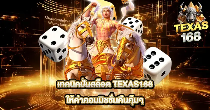 TEXAS168 สล็อตเว็บตรงธีมคาวบอย แจกหนัก โบนัสจัดเต็ม เล่นลื่นทุกสปิน