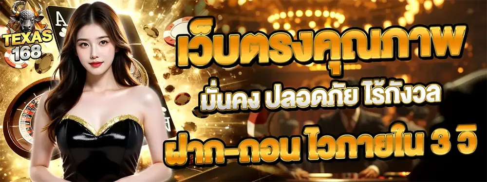 TEXAS168 โปรโมชั่นสล็อต ฝากรับโบนัสสุดคุ้ม ภาพนางแบบและพื้นหลังโทนทองดำสุดพรีเมียม