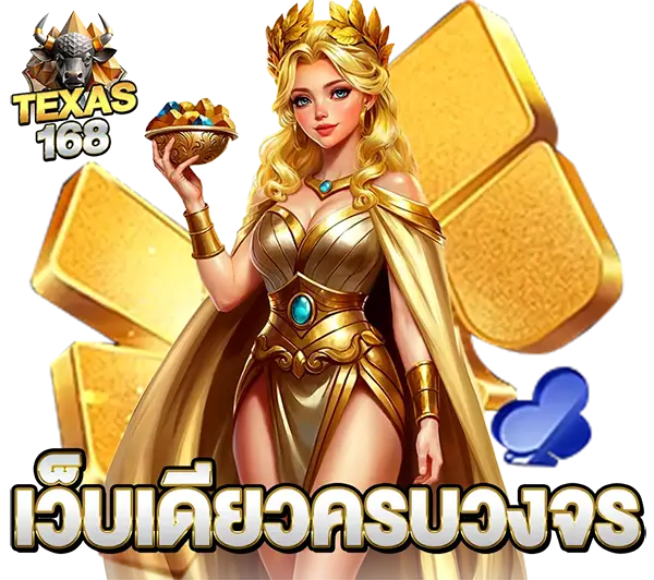 TEXAS168 เว็บเดียวครบวงจร สล็อต คาสิโน หวย บอล