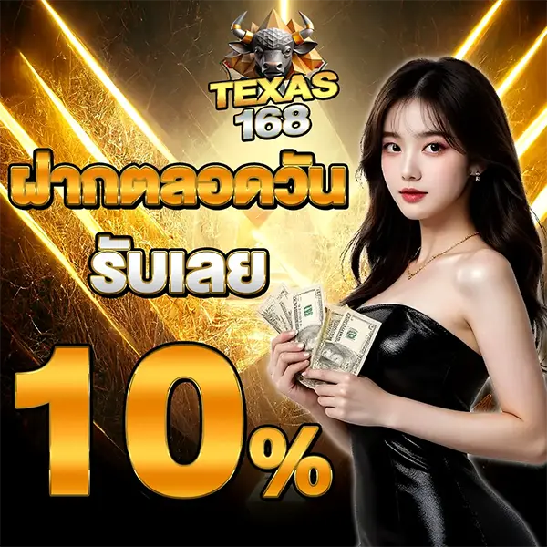 TEXAS168 โปรโมชั่นฝากทุกวัน รับเลย 10% ภาพนางแบบชุดดำถือเงิน พื้นหลังทองหรูหรา