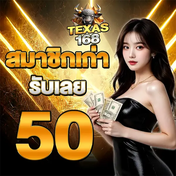 TEXAS168 โปรโมชั่นสมาชิกใหม่ รับเลย 50 ภาพนางแบบชุดดำถือเงิน พื้นหลังทองสไตล์พรีเมียม