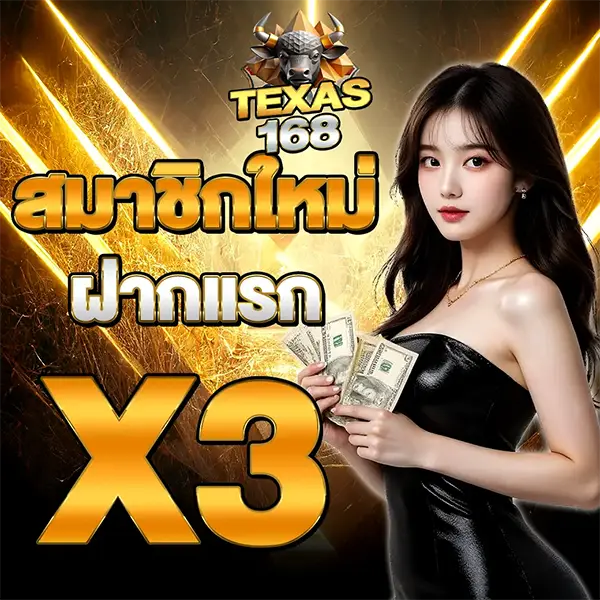 TEXAS168 โปรโมชั่นสมาชิกใหม่ ฝากแรกคูณ X3 ภาพนางแบบชุดดำถือเงิน พื้นหลังทองเรืองแสง