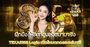 เปิดโหมดให้ทดลองเล่นฟรี TEXAS168 Login ฝึกมือให้ชินก่อนลงสนามจริง