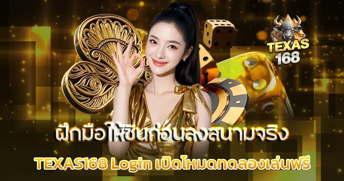 เปิดโหมดให้ทดลองเล่นฟรี TEXAS168 Login ฝึกมือให้ชินก่อนลงสนามจริง